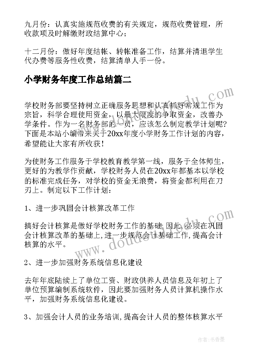 小学财务年度工作总结 小学财务年度工作计划(通用8篇)