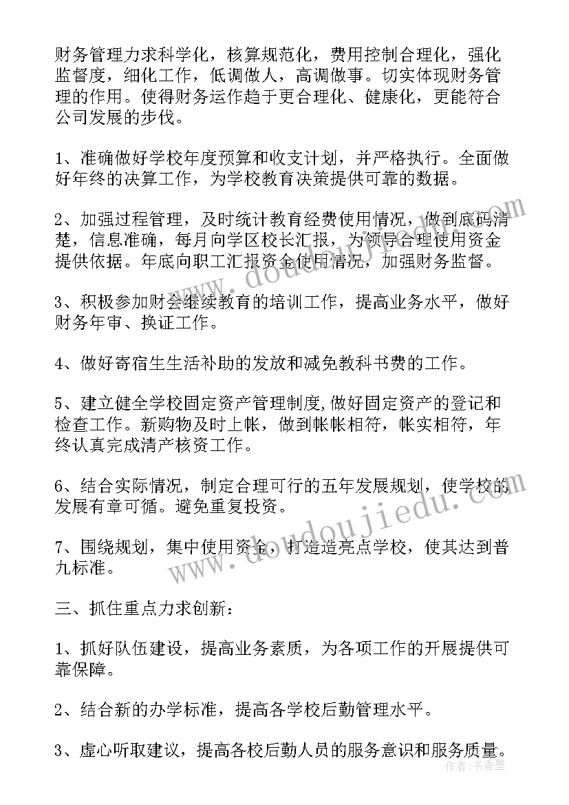 小学财务年度工作总结 小学财务年度工作计划(通用8篇)