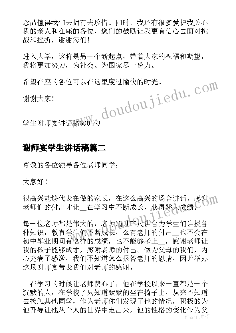 最新谢师宴学生讲话稿(优质8篇)