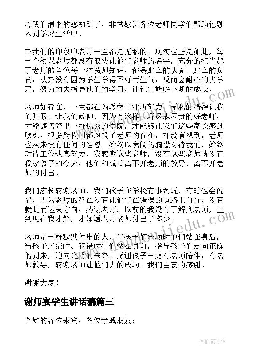 最新谢师宴学生讲话稿(优质8篇)