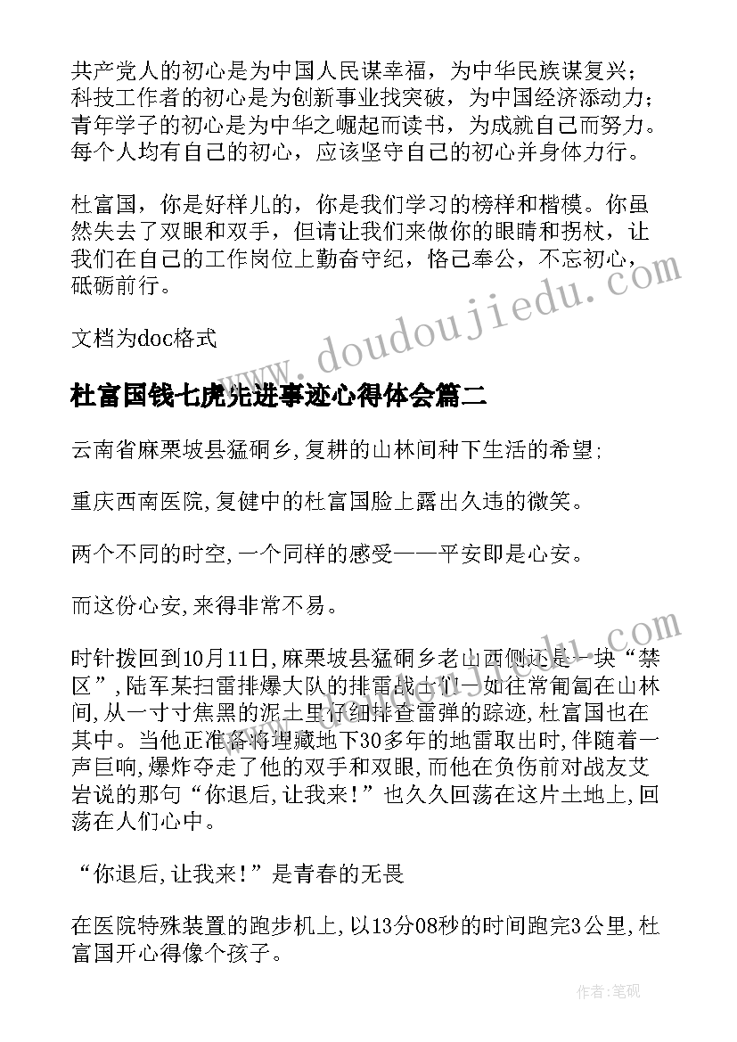 杜富国钱七虎先进事迹心得体会(通用8篇)