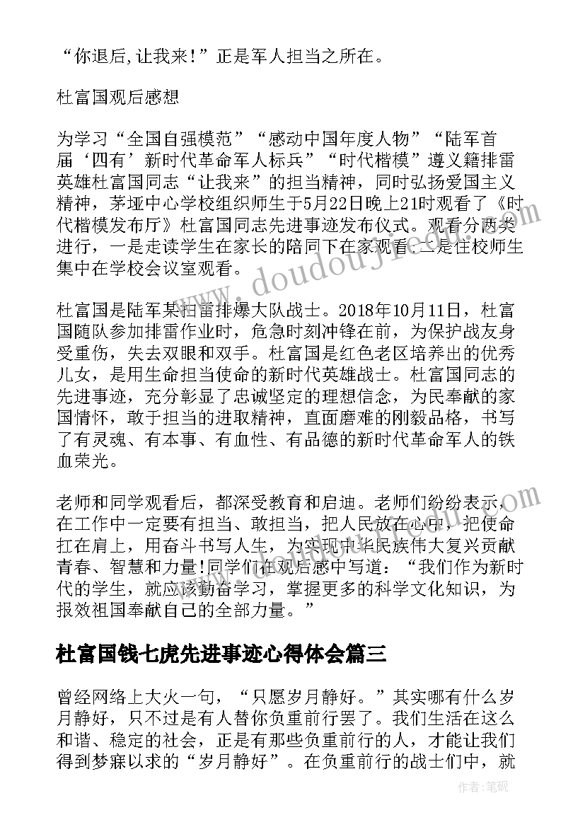 杜富国钱七虎先进事迹心得体会(通用8篇)