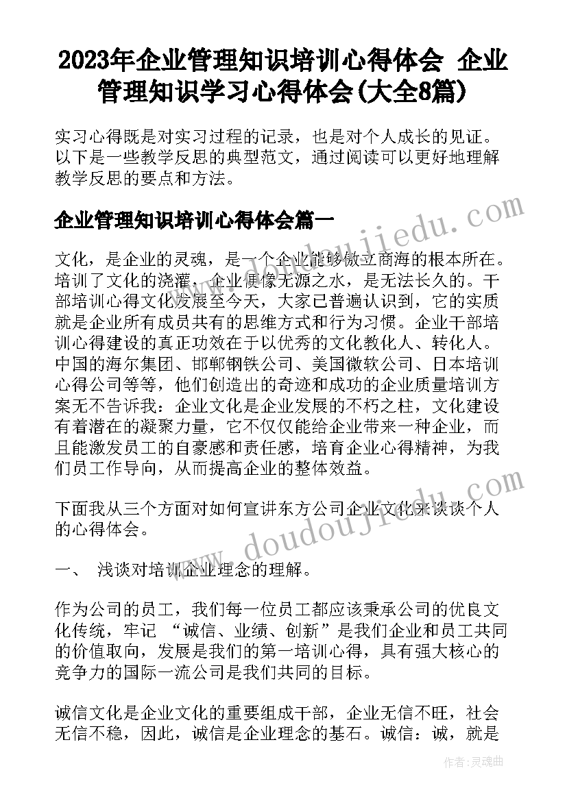 2023年企业管理知识培训心得体会 企业管理知识学习心得体会(大全8篇)