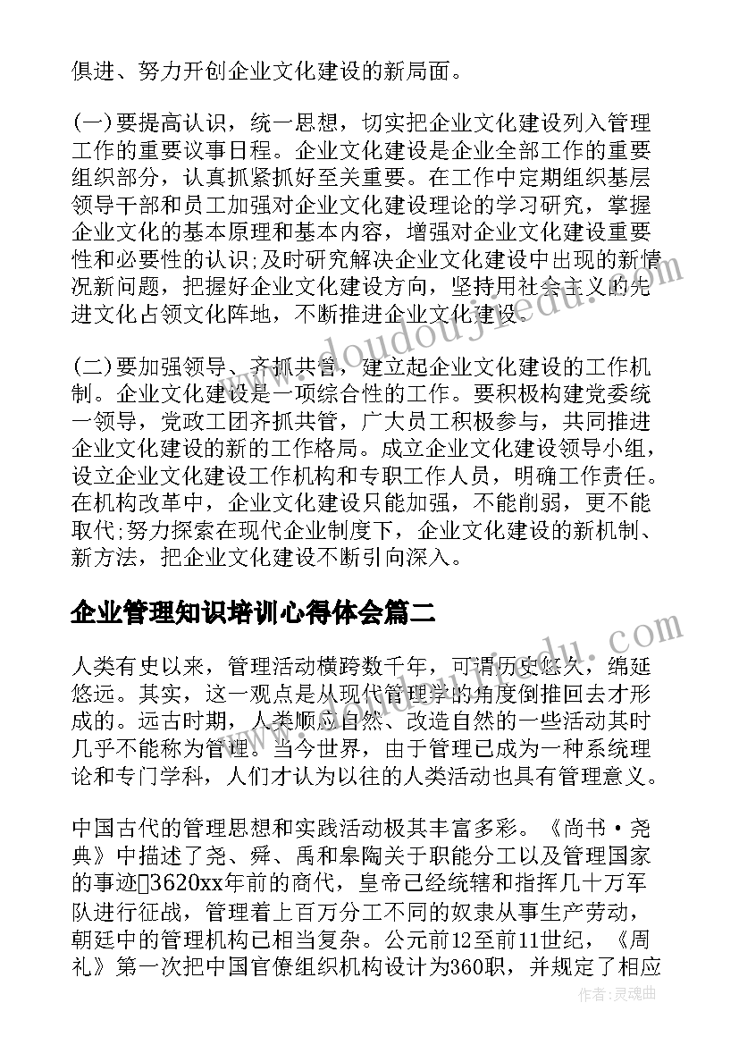 2023年企业管理知识培训心得体会 企业管理知识学习心得体会(大全8篇)