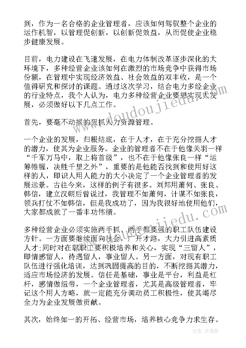 2023年企业管理知识培训心得体会 企业管理知识学习心得体会(大全8篇)