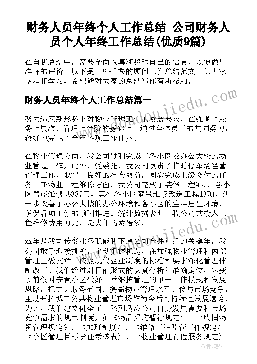 财务人员年终个人工作总结 公司财务人员个人年终工作总结(优质9篇)