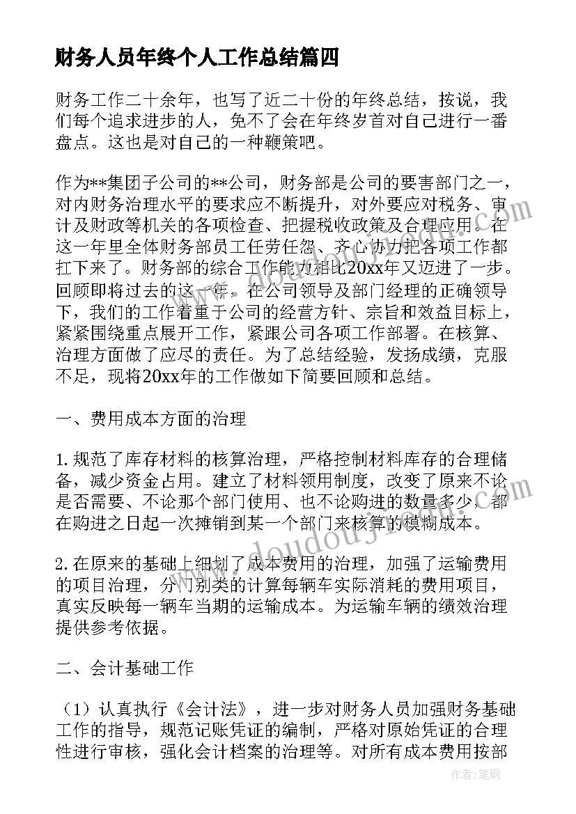 财务人员年终个人工作总结 公司财务人员个人年终工作总结(优质9篇)