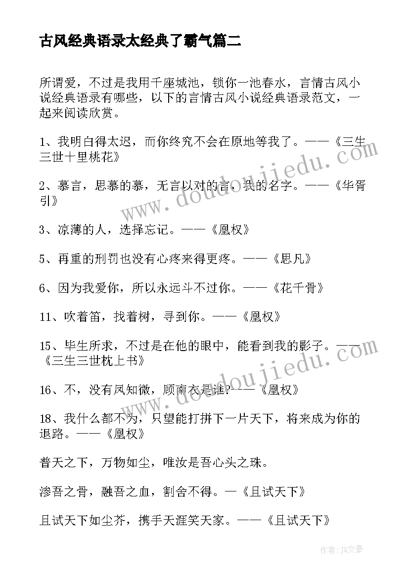 最新古风经典语录太经典了霸气 小说经典语录古风短句(优秀20篇)