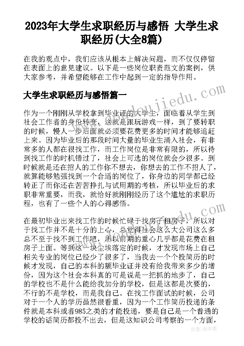 2023年大学生求职经历与感悟 大学生求职经历(大全8篇)