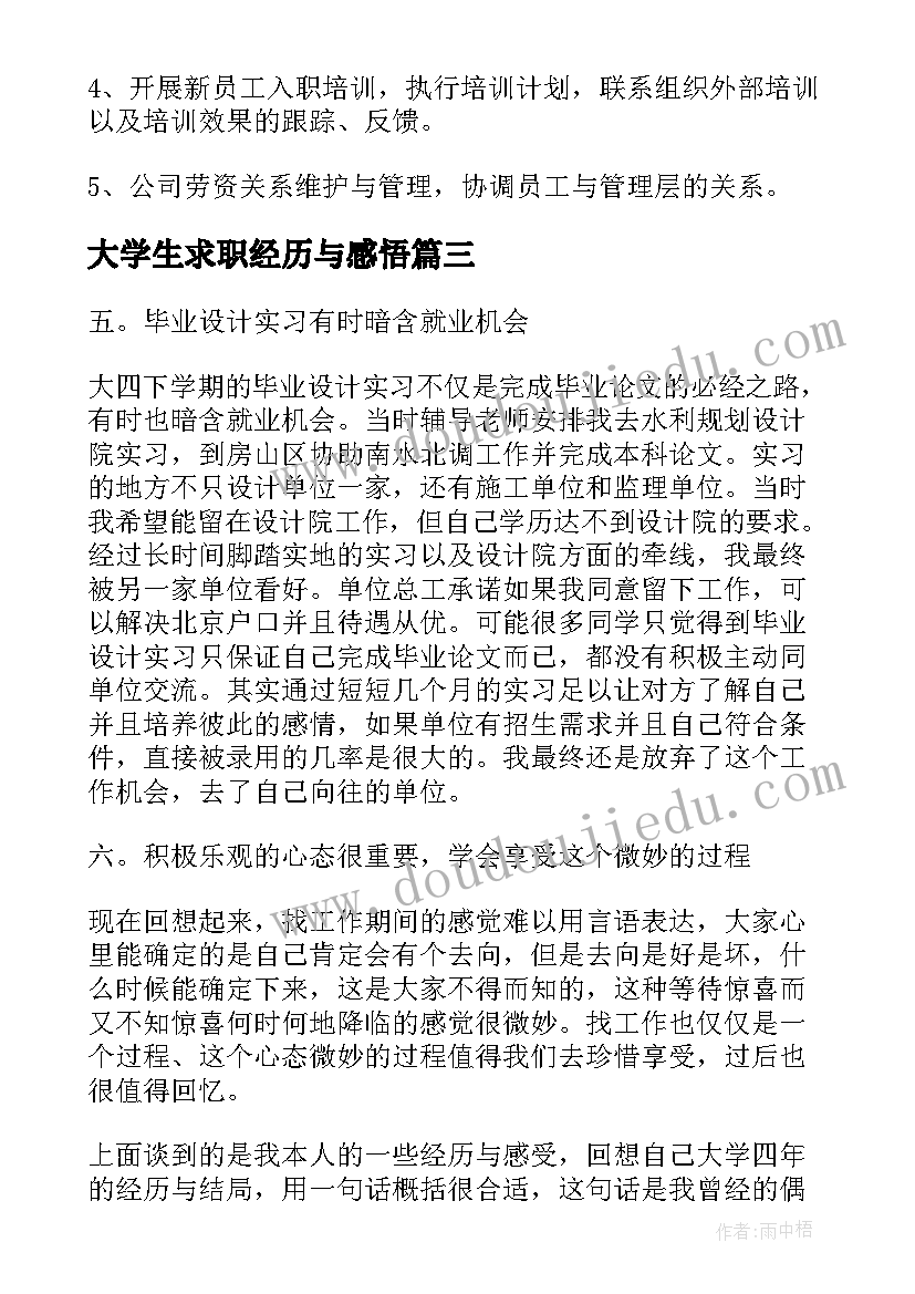 2023年大学生求职经历与感悟 大学生求职经历(大全8篇)