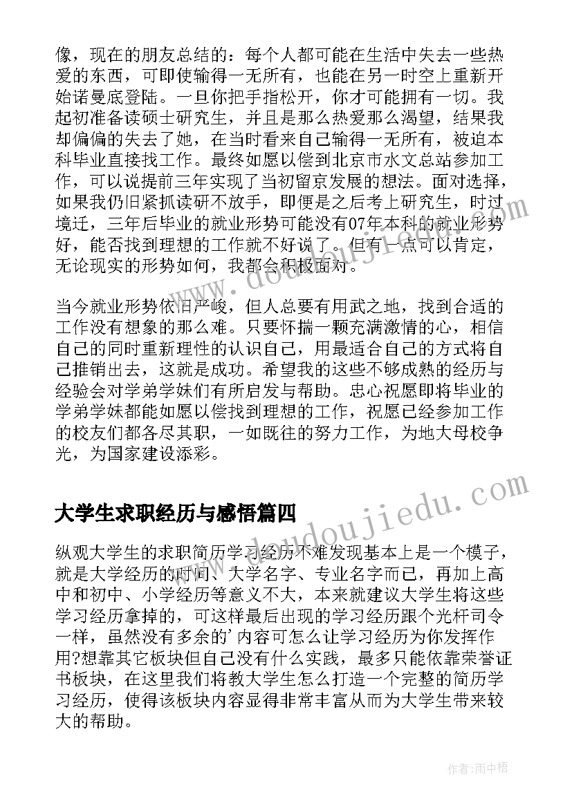 2023年大学生求职经历与感悟 大学生求职经历(大全8篇)