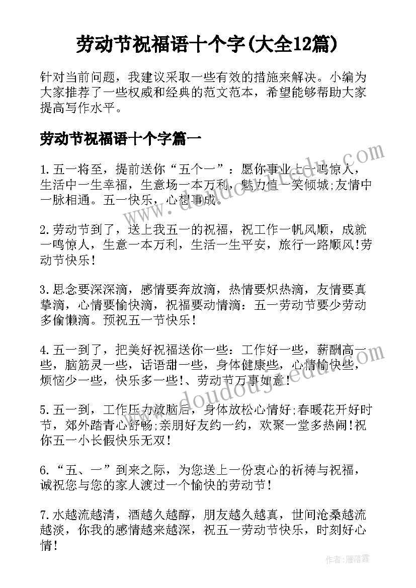 劳动节祝福语十个字(大全12篇)