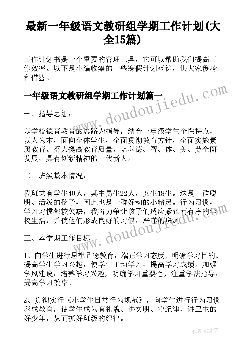 最新一年级语文教研组学期工作计划(大全15篇)