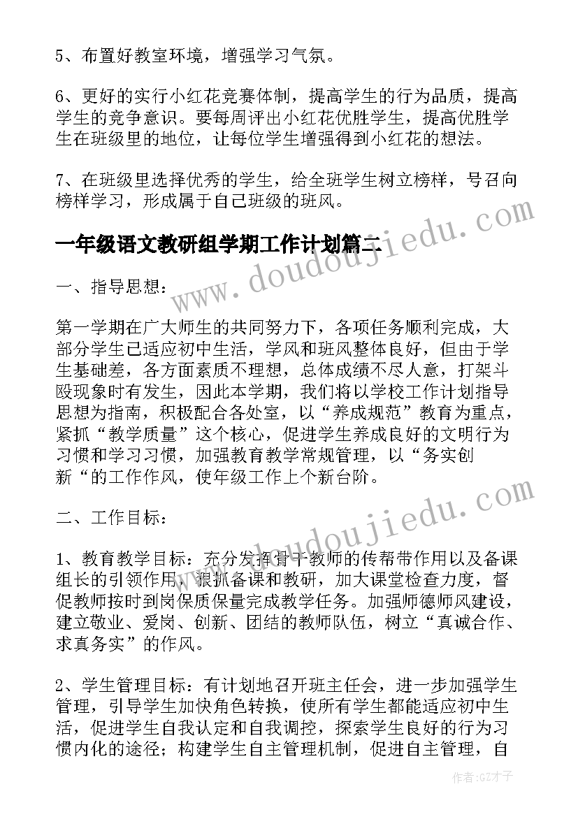 最新一年级语文教研组学期工作计划(大全15篇)