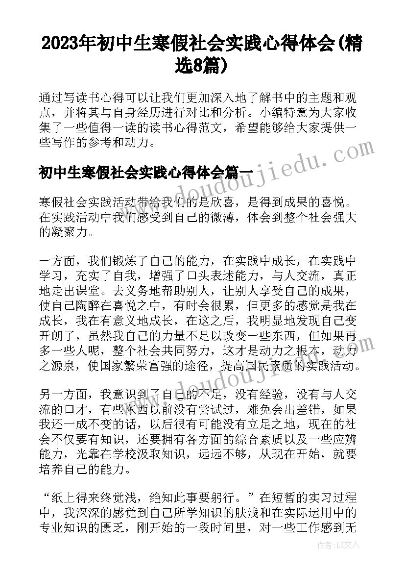 2023年初中生寒假社会实践心得体会(精选8篇)