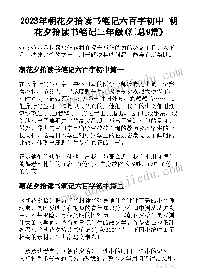 2023年朝花夕拾读书笔记六百字初中 朝花夕拾读书笔记三年级(汇总9篇)