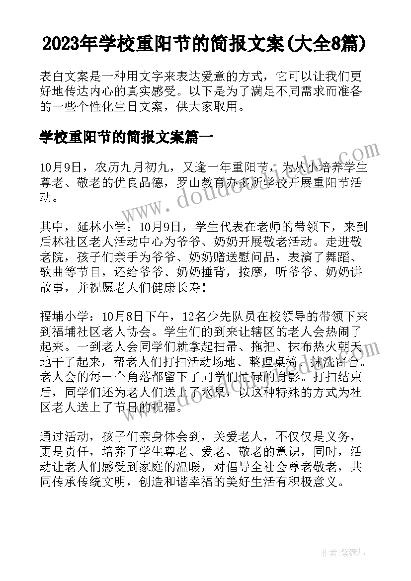 2023年学校重阳节的简报文案(大全8篇)