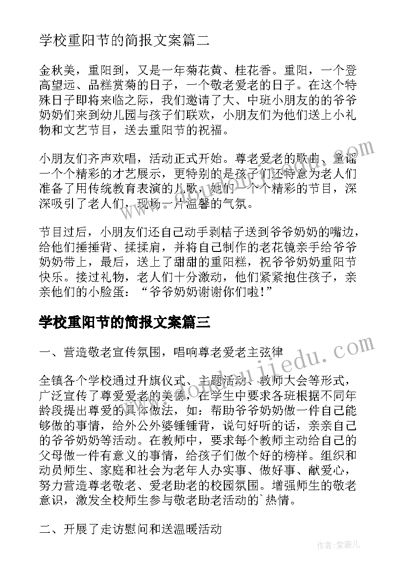 2023年学校重阳节的简报文案(大全8篇)