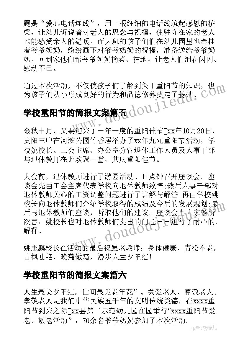 2023年学校重阳节的简报文案(大全8篇)