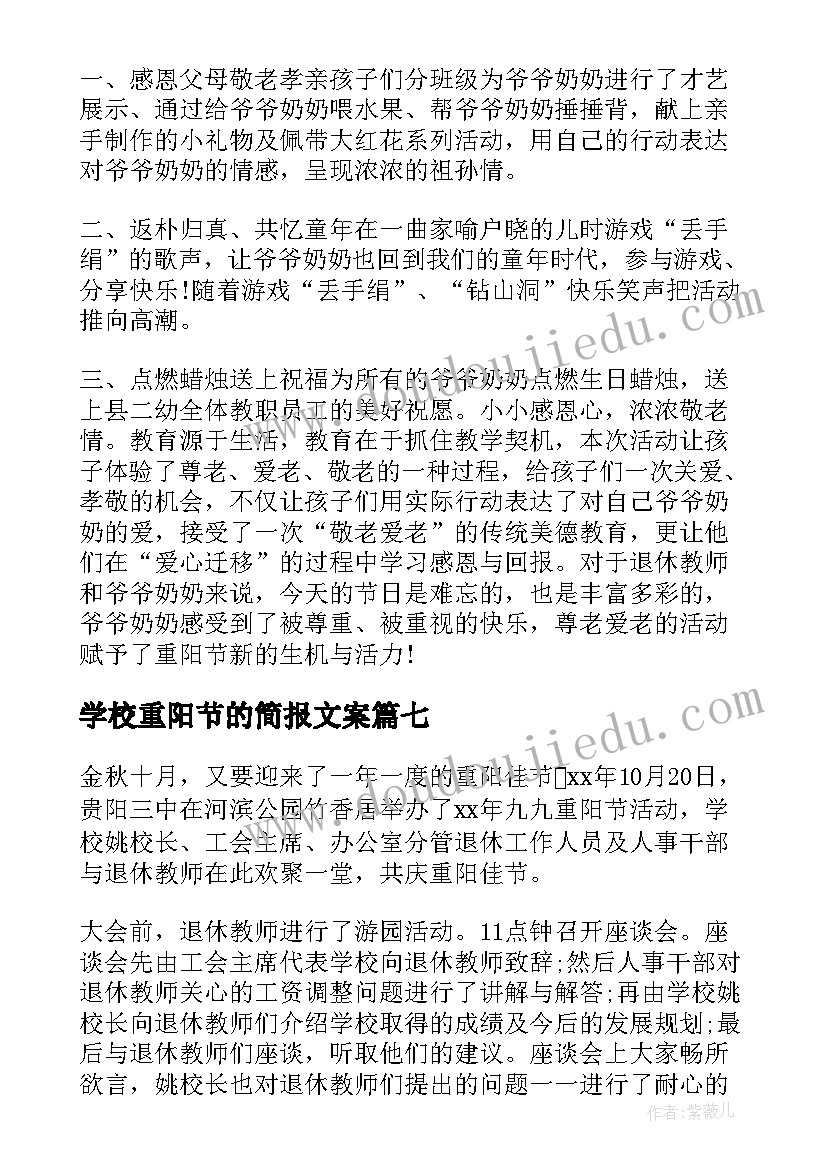 2023年学校重阳节的简报文案(大全8篇)