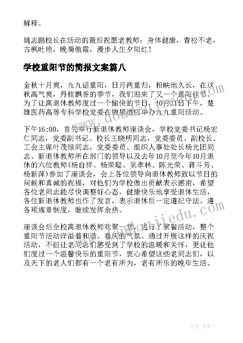 2023年学校重阳节的简报文案(大全8篇)