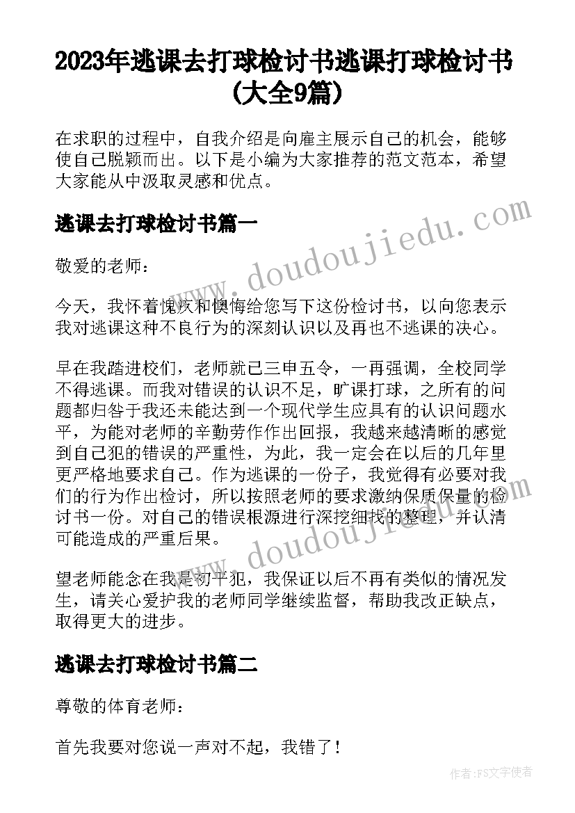 2023年逃课去打球检讨书 逃课打球检讨书(大全9篇)