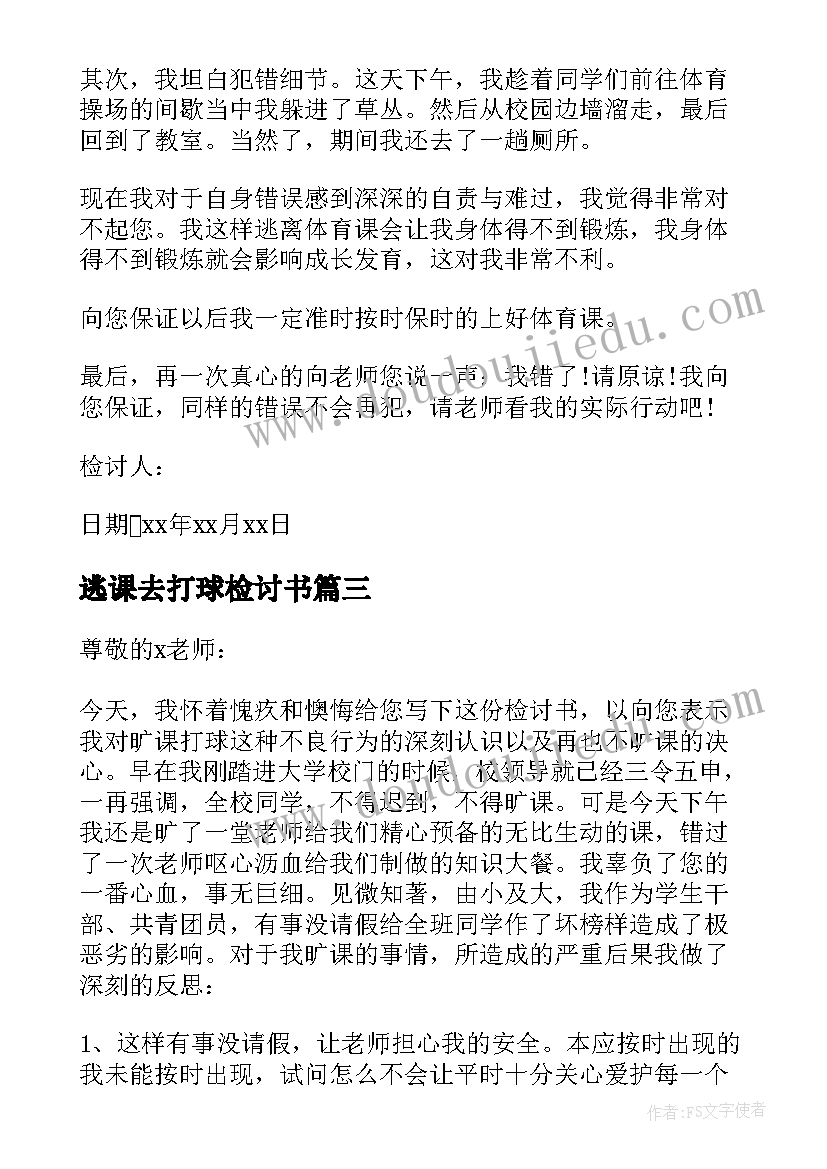 2023年逃课去打球检讨书 逃课打球检讨书(大全9篇)