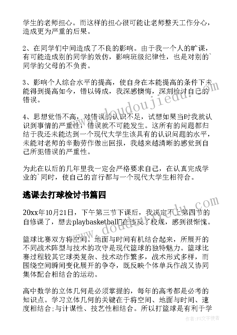 2023年逃课去打球检讨书 逃课打球检讨书(大全9篇)