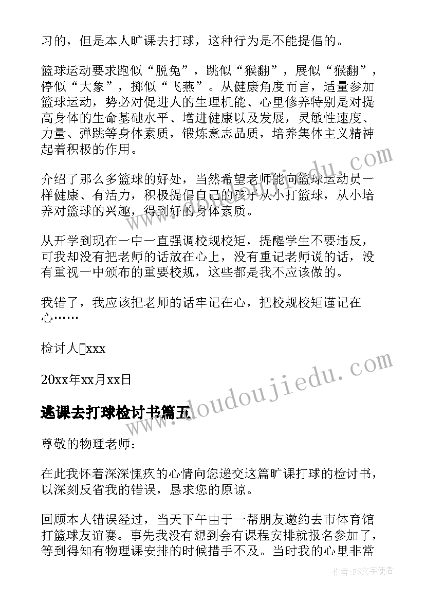 2023年逃课去打球检讨书 逃课打球检讨书(大全9篇)