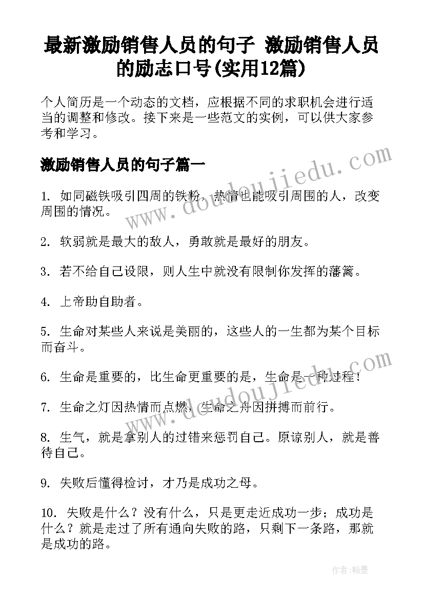 最新激励销售人员的句子 激励销售人员的励志口号(实用12篇)