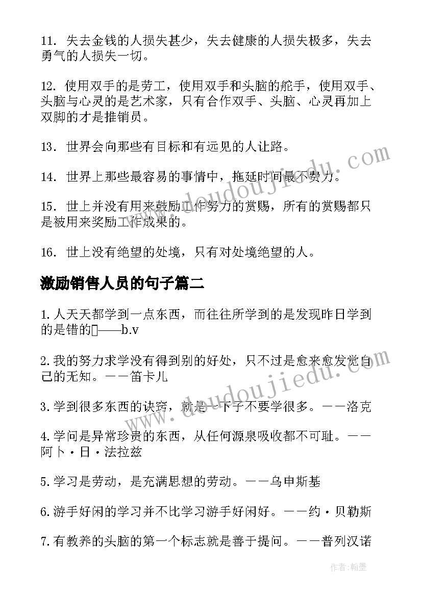 最新激励销售人员的句子 激励销售人员的励志口号(实用12篇)