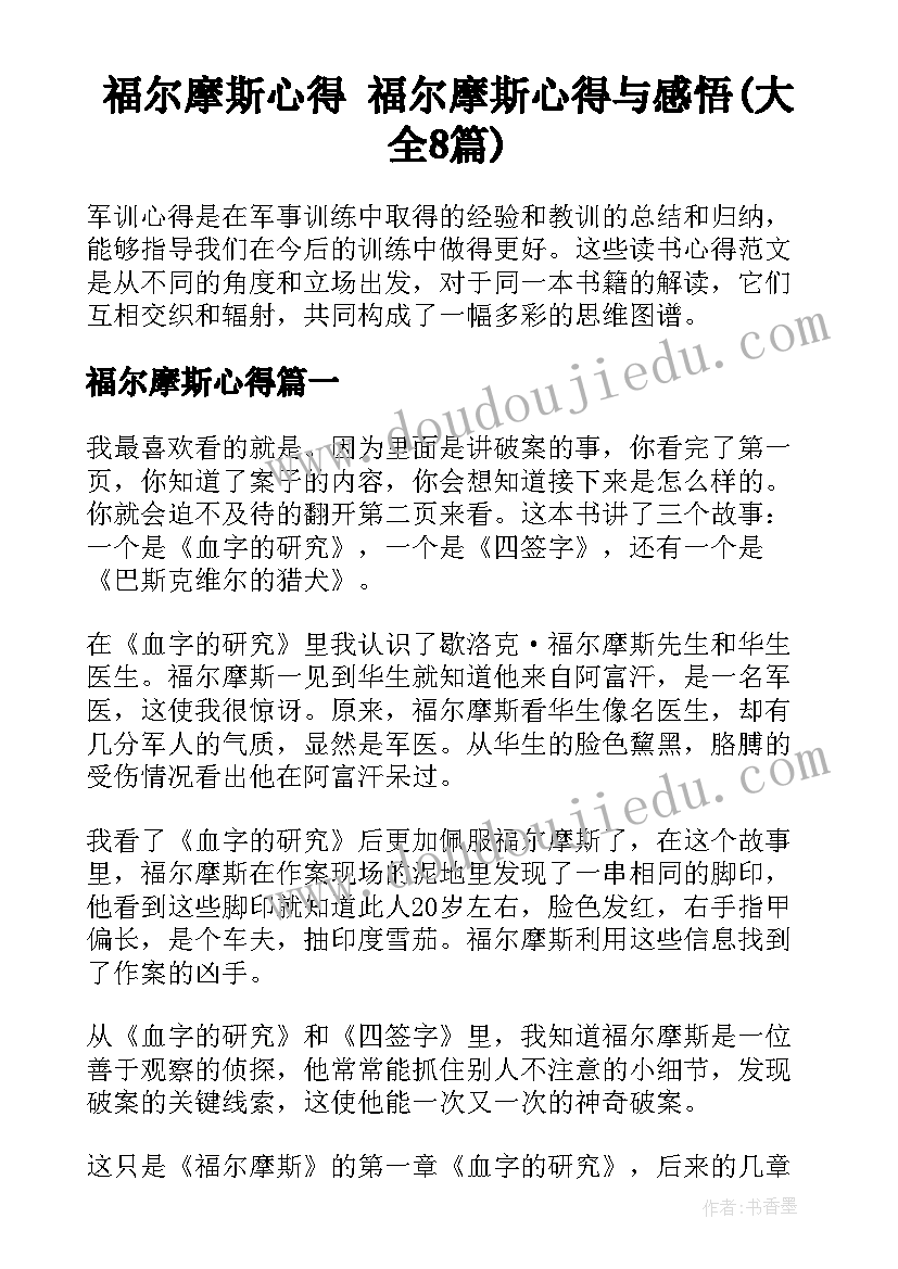 福尔摩斯心得 福尔摩斯心得与感悟(大全8篇)