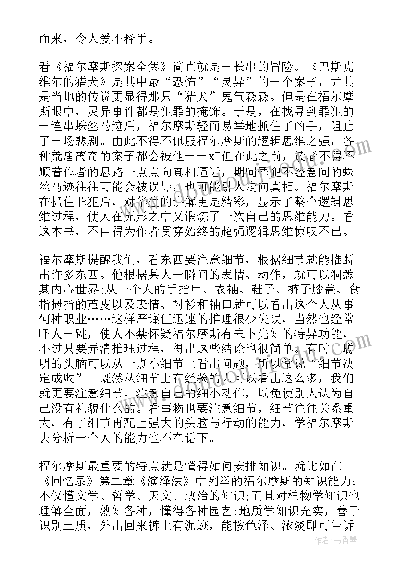 福尔摩斯心得 福尔摩斯心得与感悟(大全8篇)