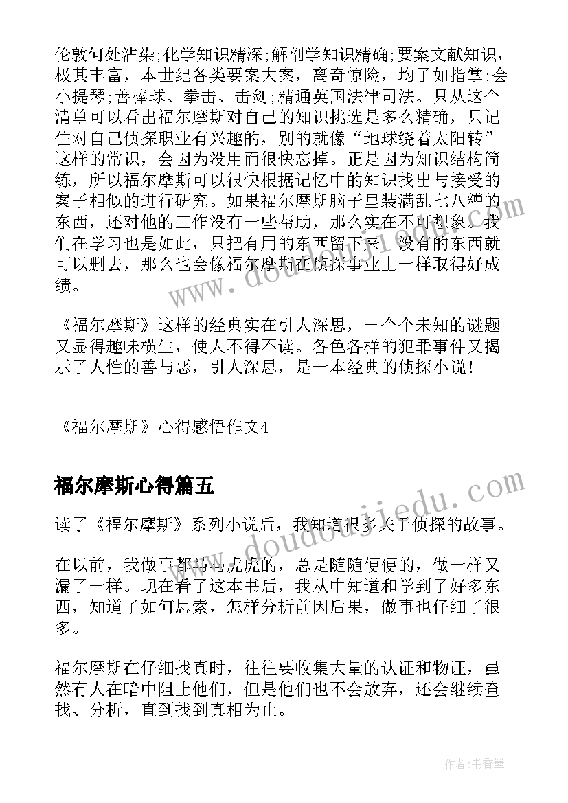 福尔摩斯心得 福尔摩斯心得与感悟(大全8篇)