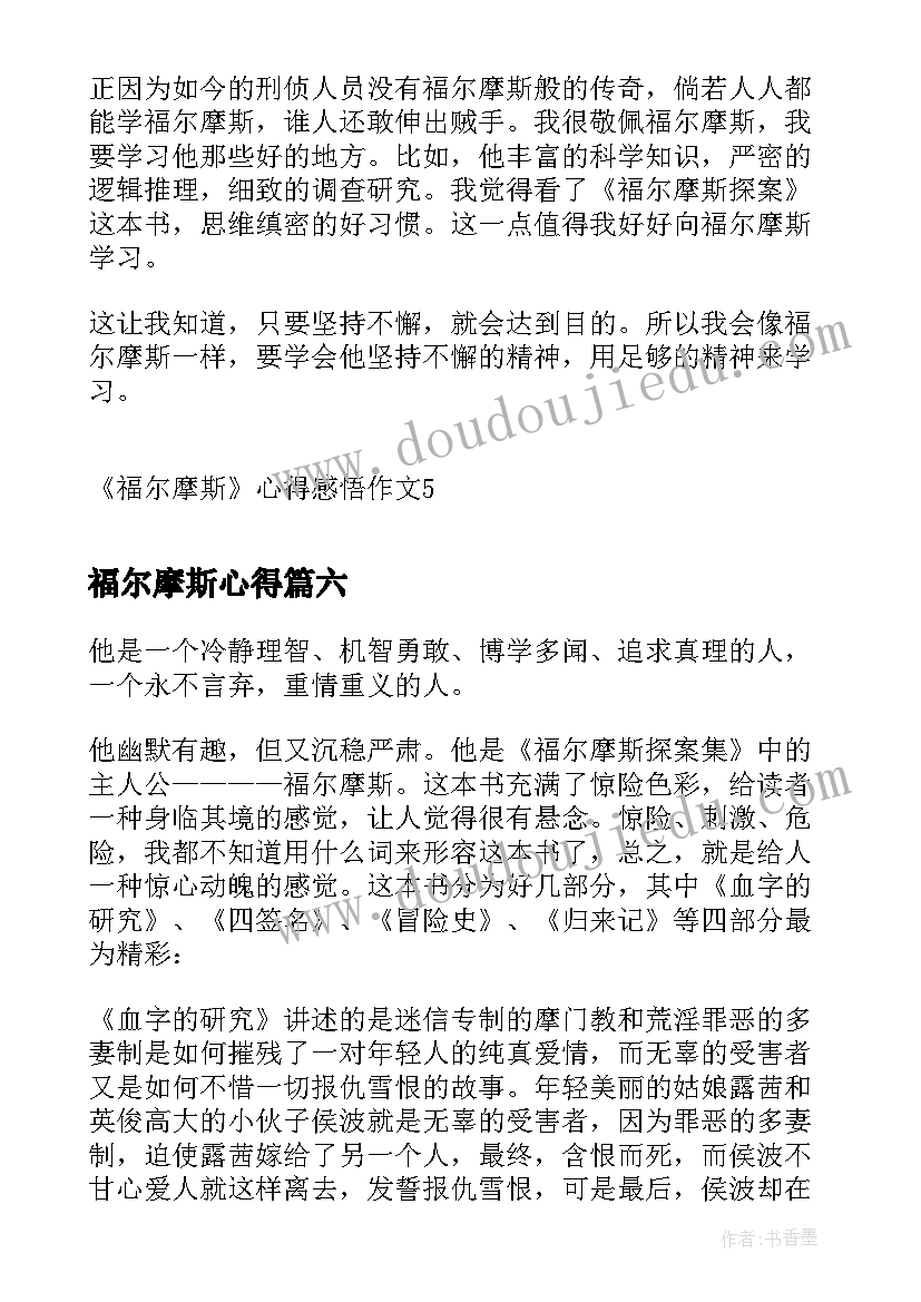 福尔摩斯心得 福尔摩斯心得与感悟(大全8篇)