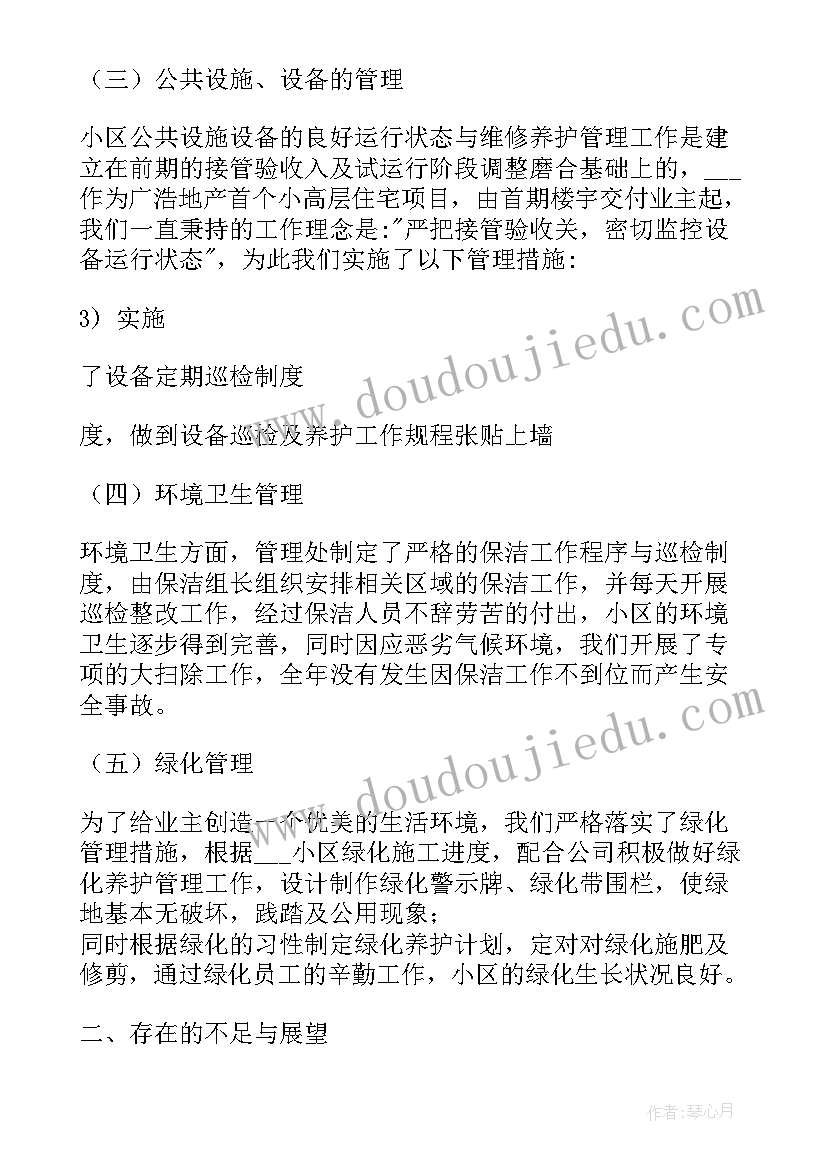 最新物业年终总结及计划(大全8篇)