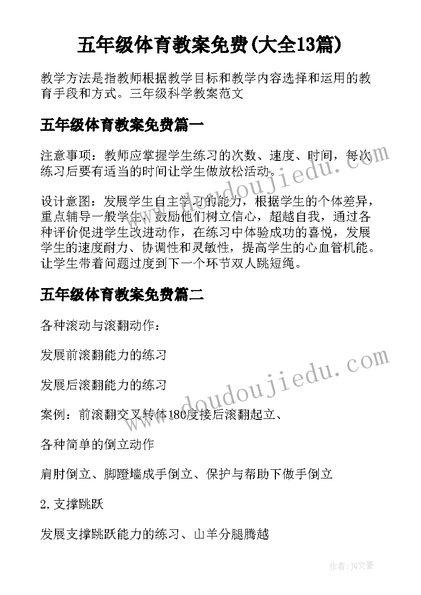 五年级体育教案免费(大全13篇)