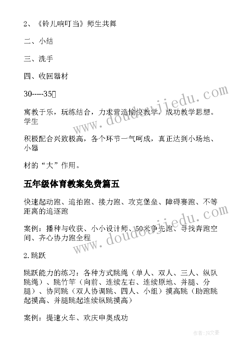 五年级体育教案免费(大全13篇)