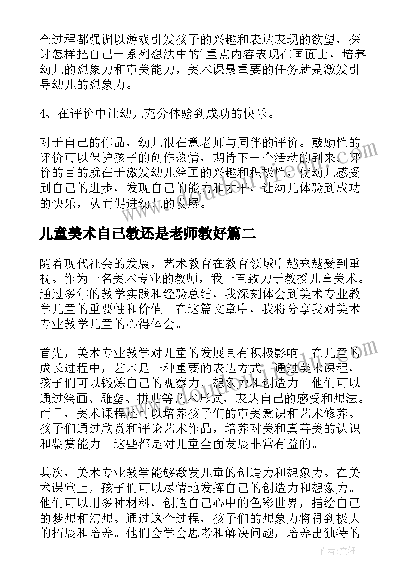 儿童美术自己教还是老师教好 儿童美术老师教学心得(优秀14篇)