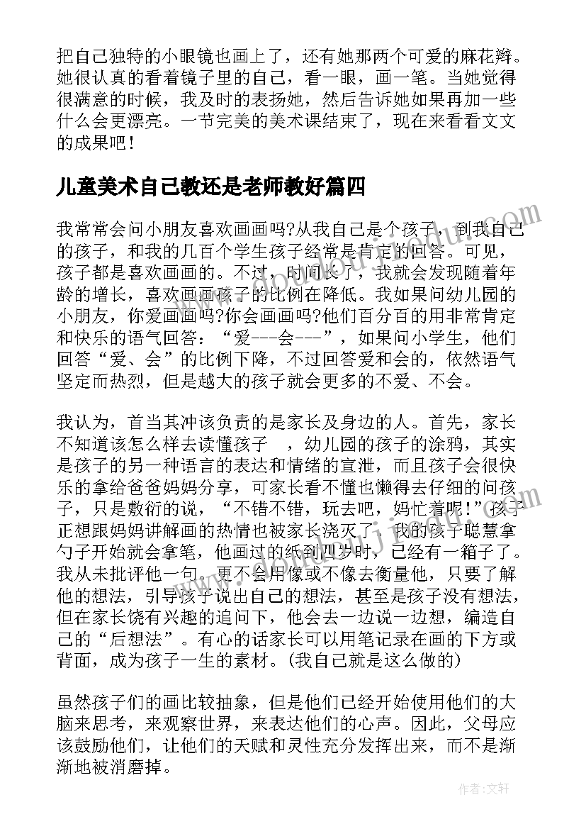 儿童美术自己教还是老师教好 儿童美术老师教学心得(优秀14篇)