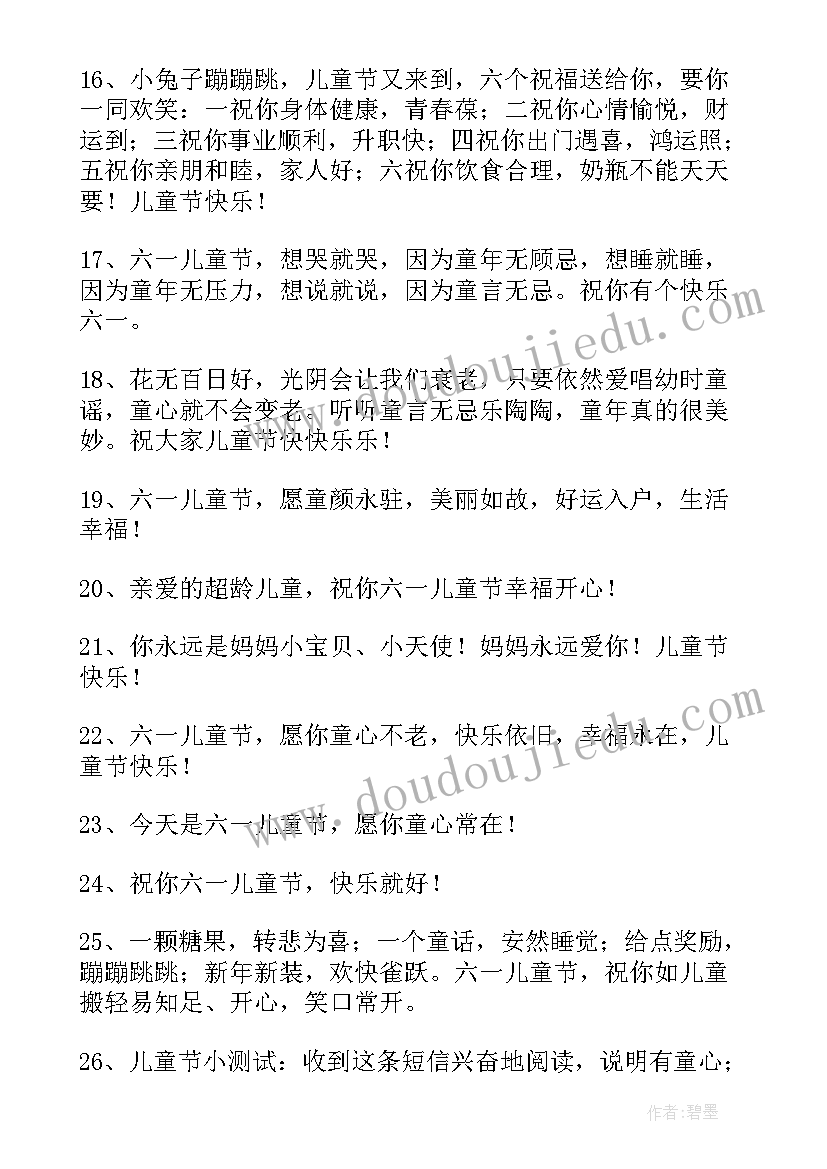 最新儿童节祝福短语集 儿童节短信温馨的儿童节祝福语(精选11篇)