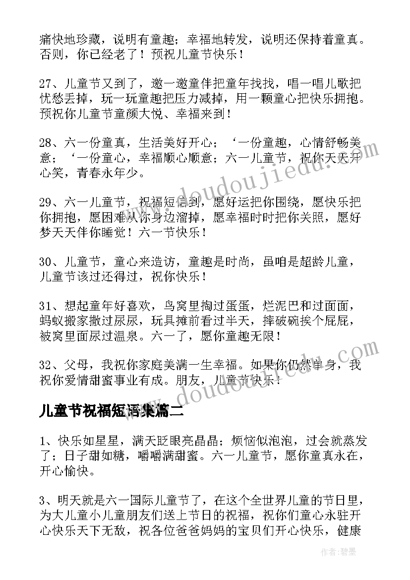 最新儿童节祝福短语集 儿童节短信温馨的儿童节祝福语(精选11篇)