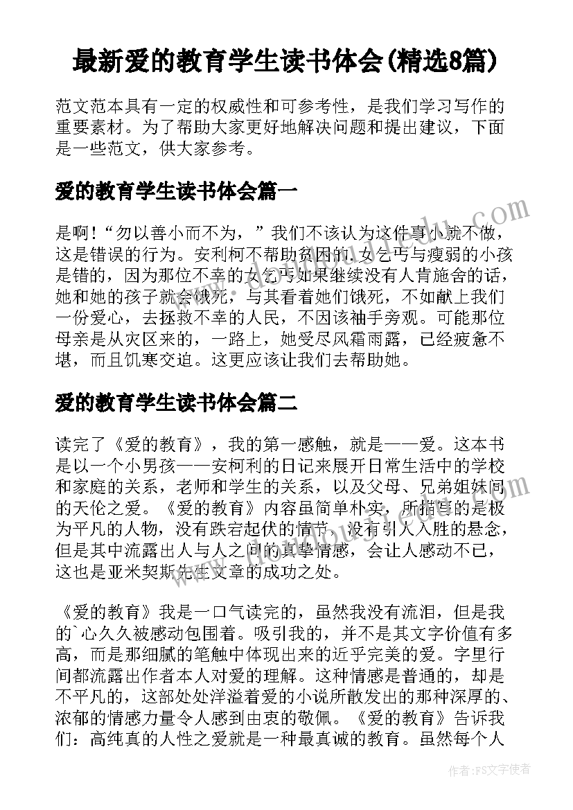 最新爱的教育学生读书体会(精选8篇)