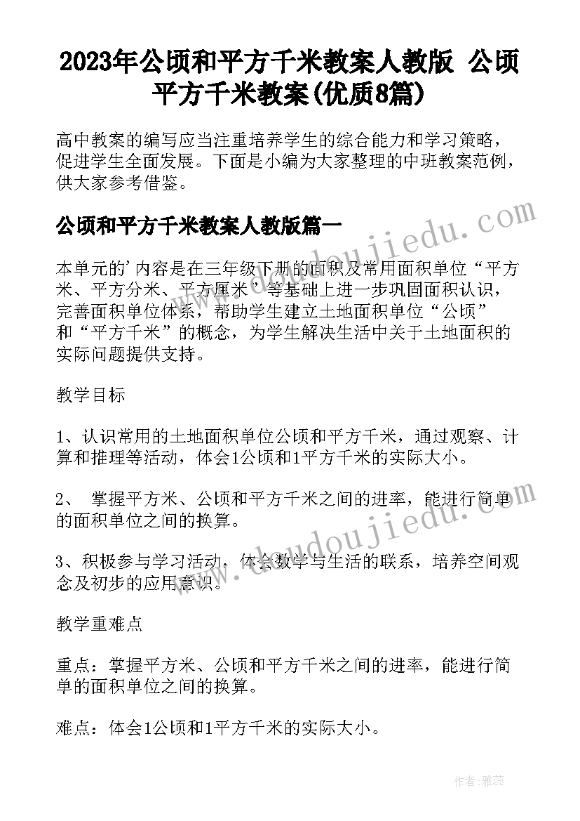 2023年公顷和平方千米教案人教版 公顷平方千米教案(优质8篇)