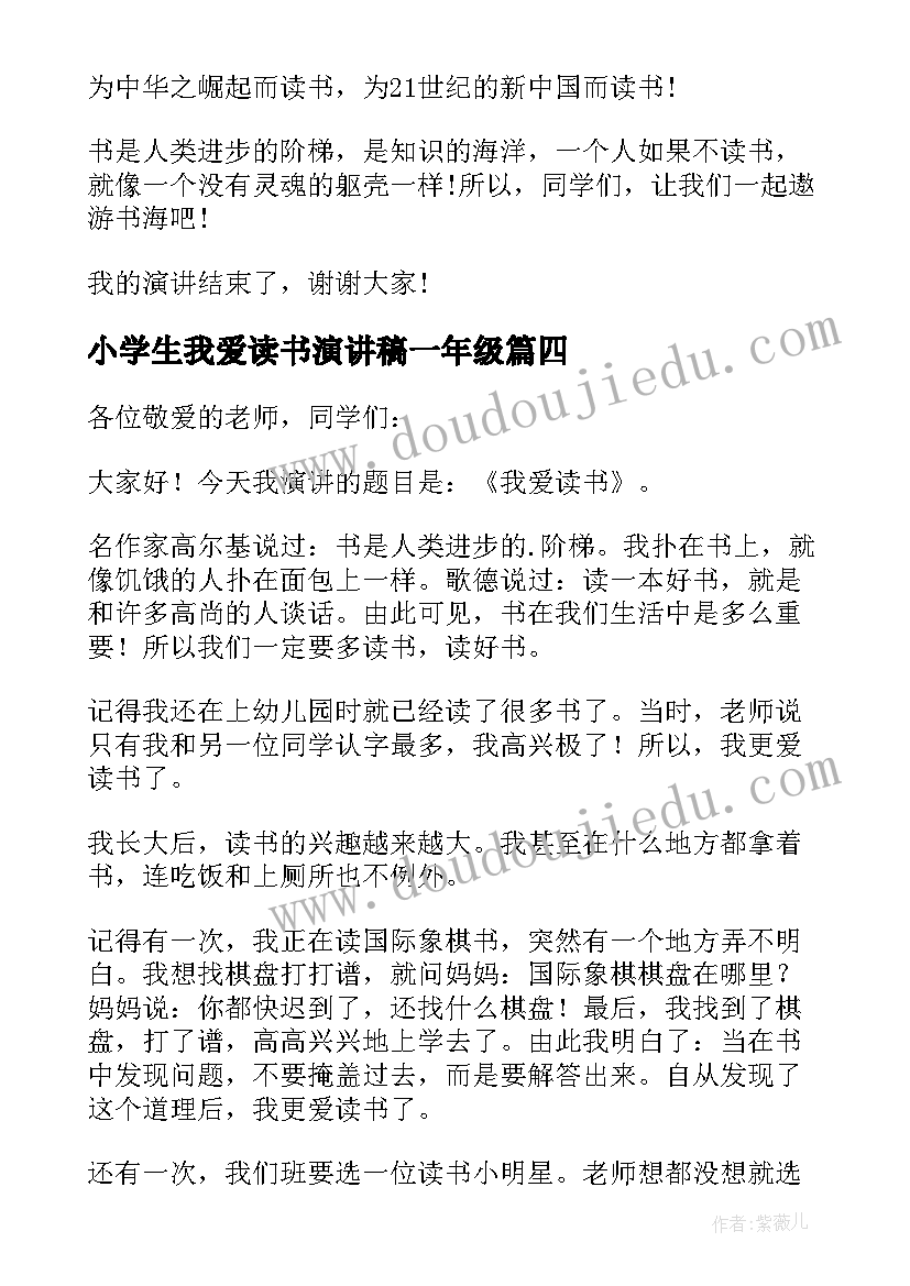 2023年小学生我爱读书演讲稿一年级 我爱读书小学生演讲稿(优秀14篇)