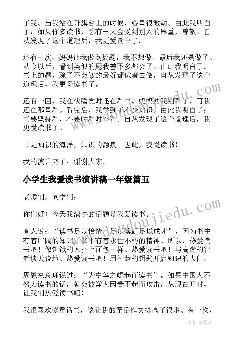 2023年小学生我爱读书演讲稿一年级 我爱读书小学生演讲稿(优秀14篇)