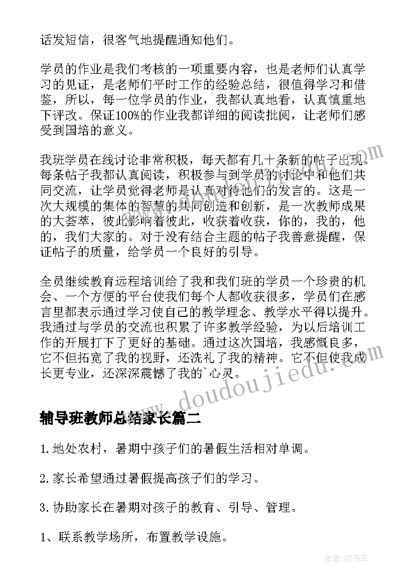 辅导班教师总结家长(精选8篇)