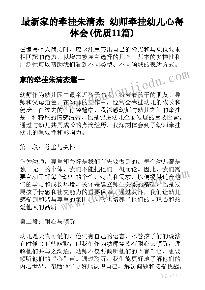 最新家的牵挂朱清杰 幼师牵挂幼儿心得体会(优质11篇)