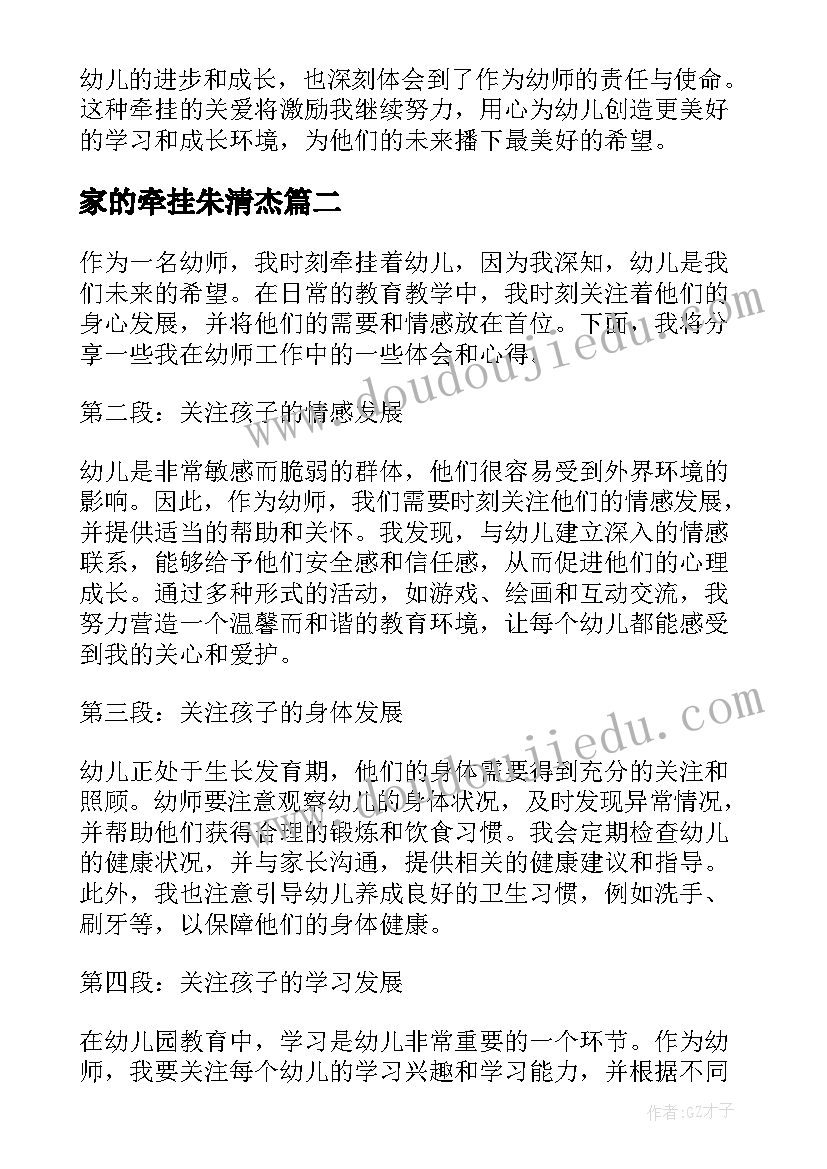 最新家的牵挂朱清杰 幼师牵挂幼儿心得体会(优质11篇)