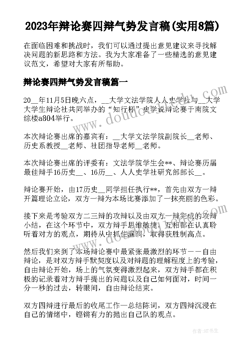 2023年辩论赛四辩气势发言稿(实用8篇)